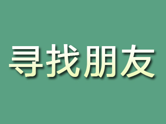 平湖寻找朋友